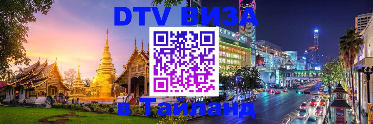 VISA в Тайланд для удалёнщиков 
